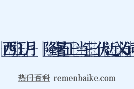 西江月·隆暑正当三伏近义词是什么意思的图片